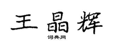袁強王晶輝楷書個性簽名怎么寫