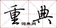荊霄鵬重典行書怎么寫