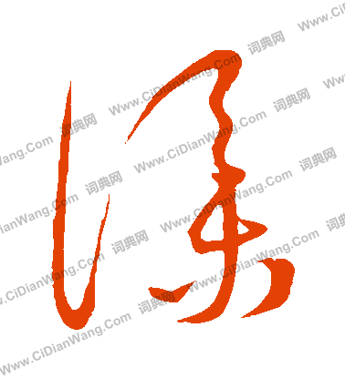 康里子山寫的僕