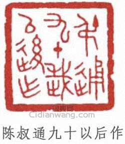 陳叔通的篆刻印章陳叔通九十以後作