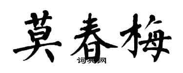 翁闓運莫春梅楷書個性簽名怎么寫