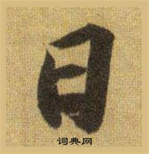 蘇軾在洞庭春色賦中山松醪賦合卷中寫的日