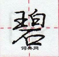 龐中華寫的硬筆行書碧