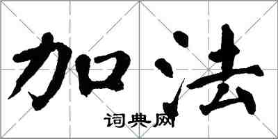 翁闓運加法楷書怎么寫