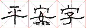駱恆光平安字隸書怎么寫