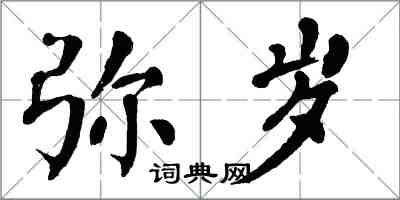 翁闓運彌歲楷書怎么寫