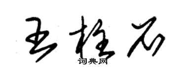 朱錫榮王柱石草書個性簽名怎么寫