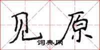 侯登峰見原楷書怎么寫