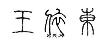 陳聲遠王依東篆書個性簽名怎么寫