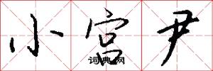 小宮尹怎么寫好看