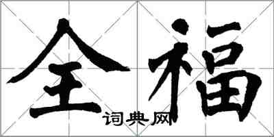翁闓運全福楷書怎么寫