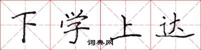 侯登峰下學上達楷書怎么寫