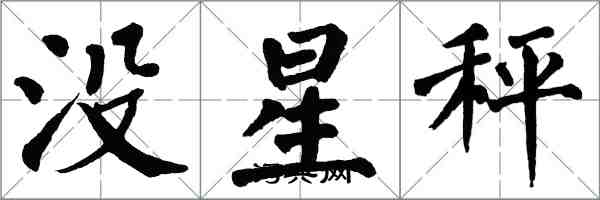 翁闓運沒星秤楷書怎么寫