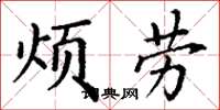 丁謙煩勞楷書怎么寫