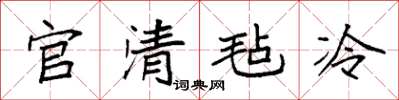 袁強官清氈冷楷書怎么寫