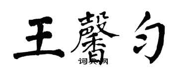 翁闓運王馨勻楷書個性簽名怎么寫