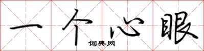 荊霄鵬一個心眼行書怎么寫