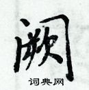 周炳元寫的硬筆楷書闕