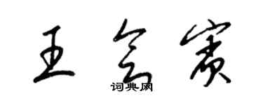 梁錦英王會賓草書個性簽名怎么寫