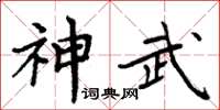 周炳元神武楷書怎么寫