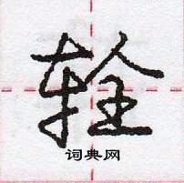 龐中華寫的硬筆行書輇