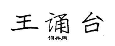 袁強王誦台楷書個性簽名怎么寫