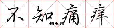 荊霄鵬不知痛癢行書怎么寫