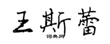 曾慶福王斯蕾行書個性簽名怎么寫