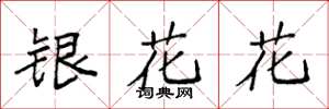 袁強銀花花楷書怎么寫