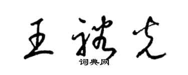 梁錦英王裕光草書個性簽名怎么寫