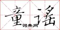黃華生童謠楷書怎么寫