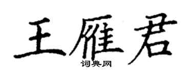 丁謙王雁君楷書個性簽名怎么寫