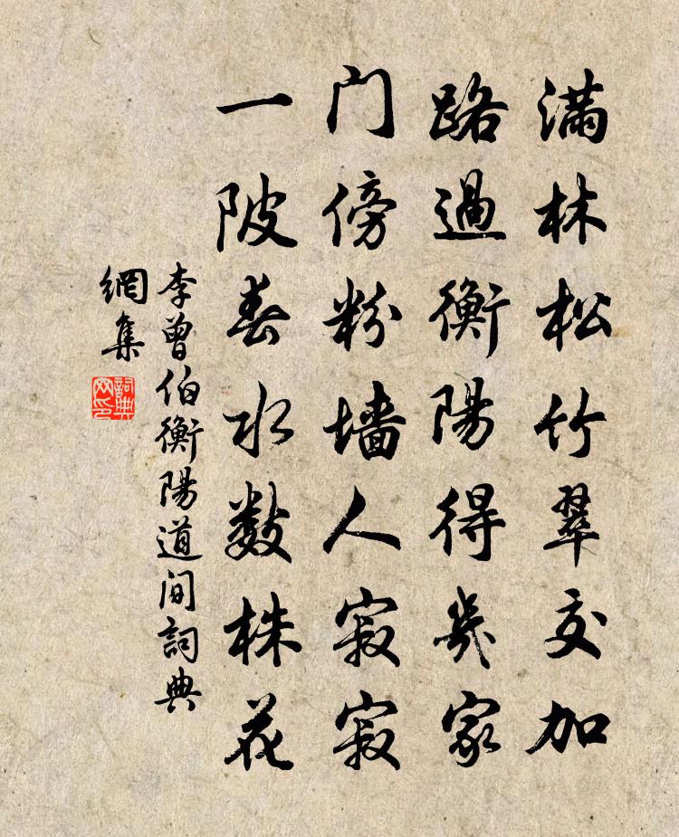 李曾伯衡陽道間書法作品欣賞