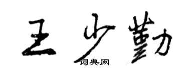 曾慶福王少勤行書個性簽名怎么寫