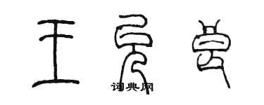 陳墨王允良篆書個性簽名怎么寫