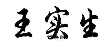 胡問遂王實生行書個性簽名怎么寫