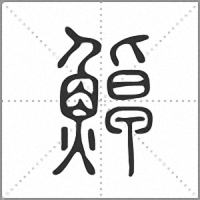 𩷹篆書