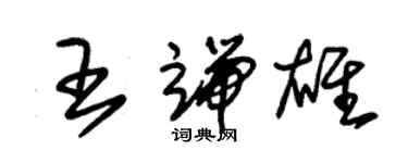 朱錫榮王端雄草書個性簽名怎么寫