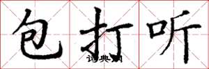 丁謙包打聽楷書怎么寫