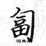 駱恆光寫的硬筆楷書匐