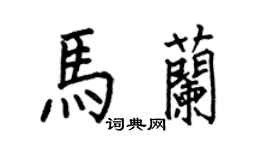何伯昌馬蘭楷書個性簽名怎么寫