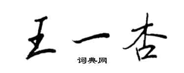 王正良王一杏行書個性簽名怎么寫