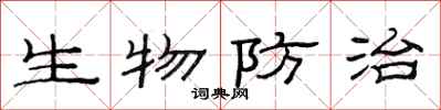 范連陞生物防治隸書怎么寫