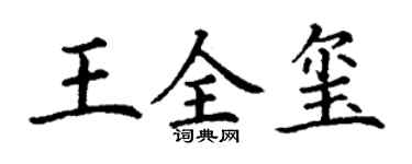 丁謙王全璽楷書個性簽名怎么寫