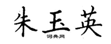 丁謙朱玉英楷書個性簽名怎么寫