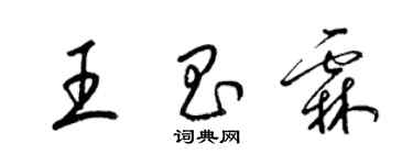 梁錦英王昌霖草書個性簽名怎么寫