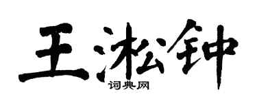翁闓運王淞鍾楷書個性簽名怎么寫