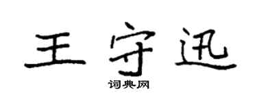 袁強王守迅楷書個性簽名怎么寫