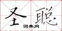 黃華生聖聰楷書怎么寫