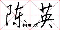 陳英怎么寫好看